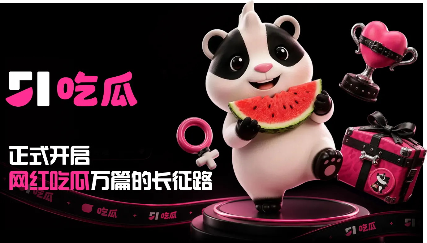 51吃瓜今日热点主题图