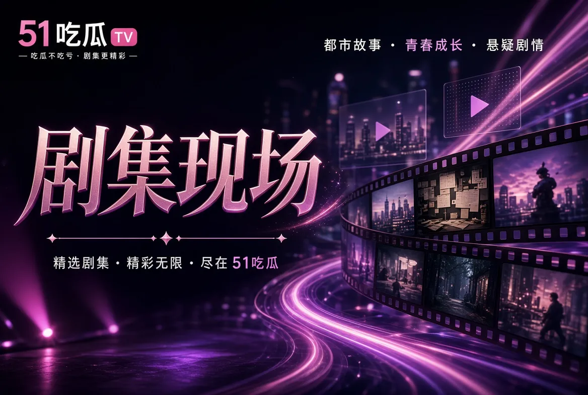 51吃瓜影视作品题材主题